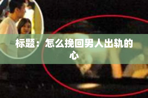 标题：怎么挽回男人出轨的心