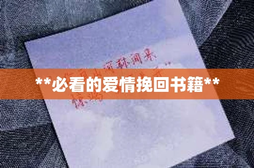**必看的爱情挽回书籍**