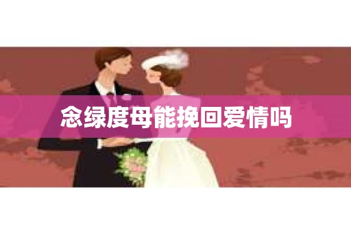 念绿度母能挽回爱情吗