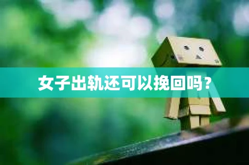 女子出轨还可以挽回吗？