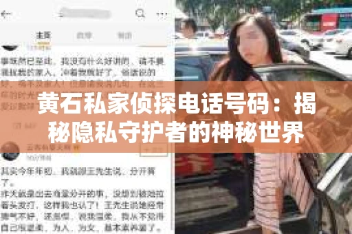 黄石私家侦探电话号码：揭秘隐私守护者的神秘世界