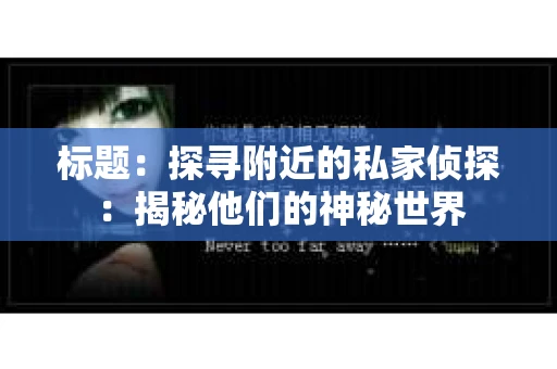 标题：探寻附近的私家侦探：揭秘他们的神秘世界