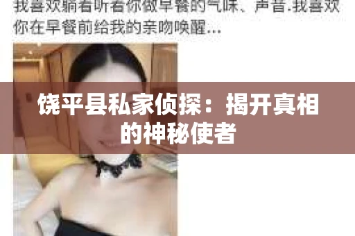饶平县私家侦探：揭开真相的神秘使者