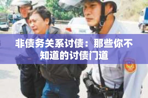 非债务关系讨债：那些你不知道的讨债门道
