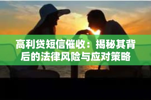 高利贷短信催收：揭秘其背后的法律风险与应对策略