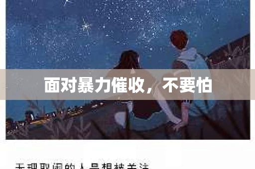 面对暴力催收，不要怕