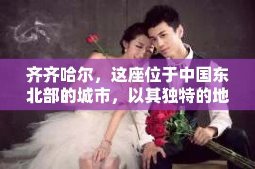 齐齐哈尔，这座位于中国东北部的城市，以其独特的地理位置和丰富的历史文化而闻名。然而，对于许多人来说，提及齐齐哈尔，首先想到的可能并不是它的美景，而是与之相关的催收问题。那么，齐齐哈尔的催收情况究竟如何呢？今天，我们就来聊聊这个话题。