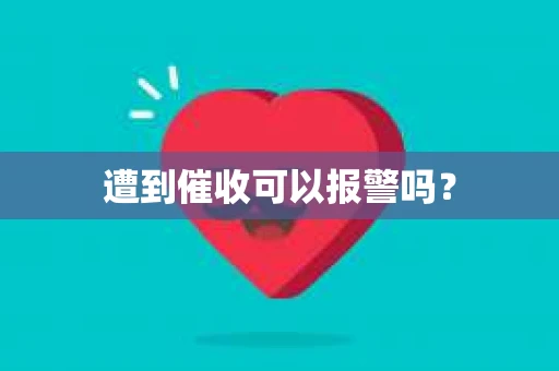 遭到催收可以报警吗？