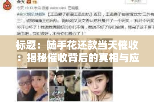 标题：随手花还款当天催收：揭秘催收背后的真相与应对策略