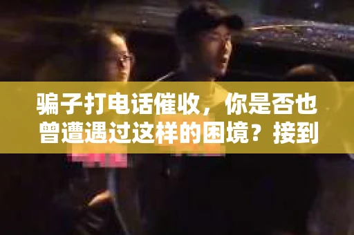 骗子打电话催收，你是否也曾遭遇过这样的困境？接到电话，对方声称是某金融机构的工作人员，要求你还款，这究竟是真的催收还是诈骗？今天，我们就来聊聊这个话题，揭开骗子打电话催收的真相。