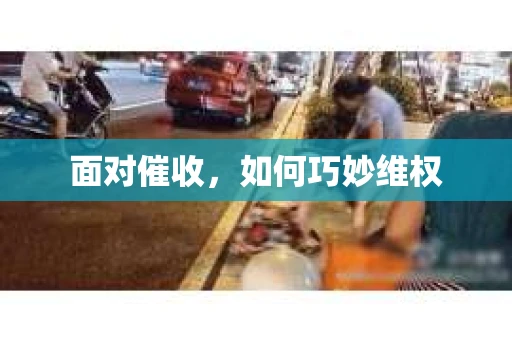 面对催收，如何巧妙维权