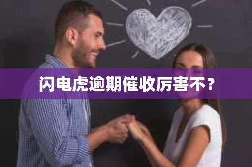 闪电虎逾期催收厉害不？