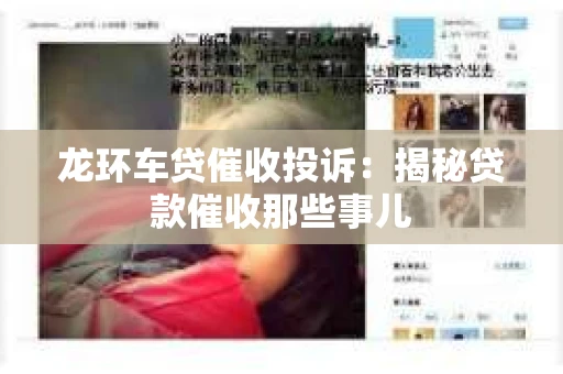 龙环车贷催收投诉：揭秘贷款催收那些事儿