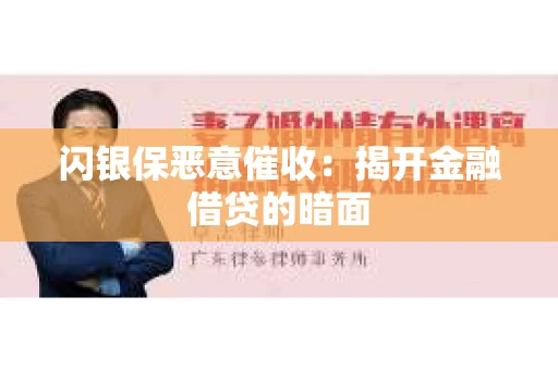 闪银保恶意催收：揭开金融借贷的暗面