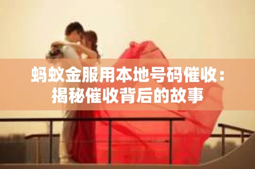 蚂蚁金服用本地号码催收：揭秘催收背后的故事