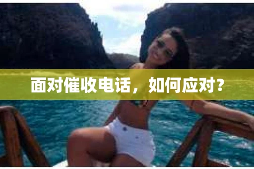 面对催收电话，如何应对？