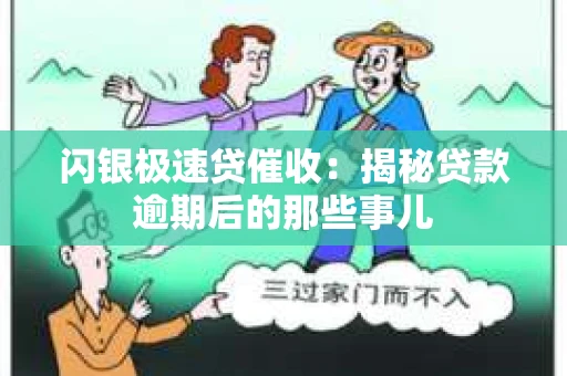 闪银极速贷催收：揭秘贷款逾期后的那些事儿