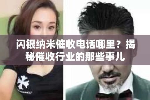 闪银纳米催收电话哪里？揭秘催收行业的那些事儿