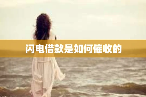 闪电借款是如何催收的