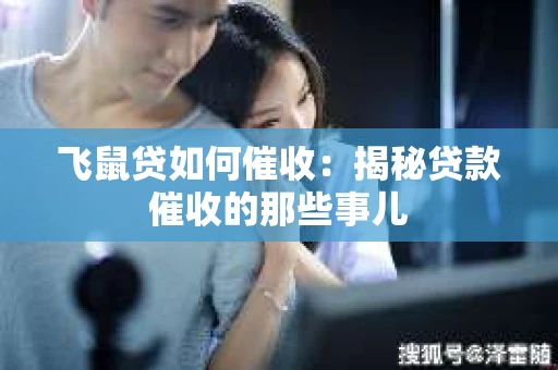 飞鼠贷如何催收：揭秘贷款催收的那些事儿