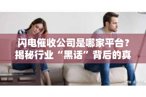 闪电催收公司是哪家平台？揭秘行业“黑话”背后的真相