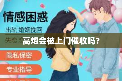 高炮会被上门催收吗？