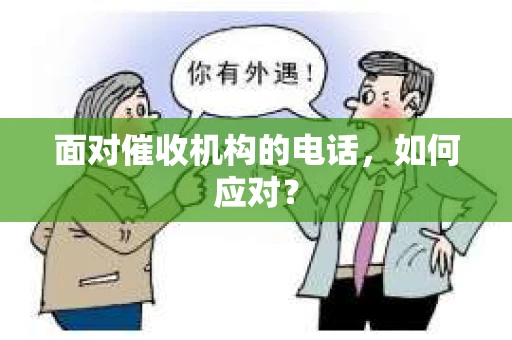 面对催收机构的电话，如何应对？