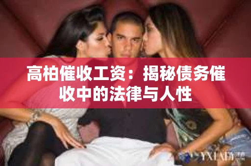 高柏催收工资：揭秘债务催收中的法律与人性