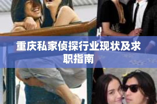 重庆私家侦探行业现状及求职指南