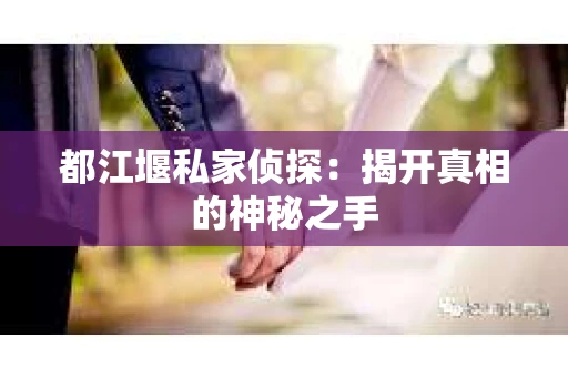 都江堰私家侦探：揭开真相的神秘之手