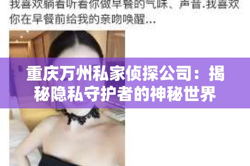 重庆万州私家侦探公司：揭秘隐私守护者的神秘世界