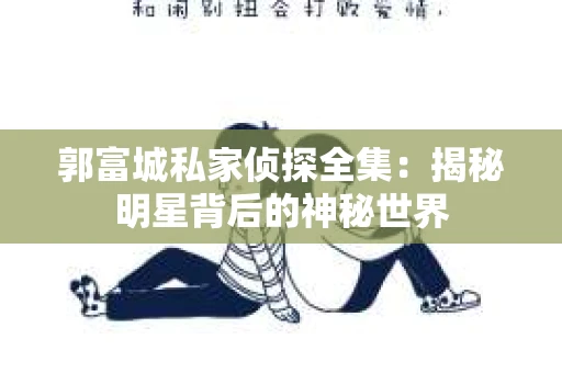 郭富城私家侦探全集：揭秘明星背后的神秘世界