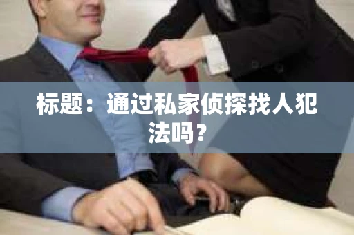 标题：通过私家侦探找人犯法吗？