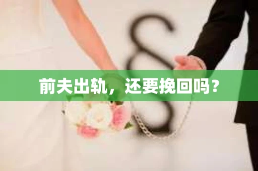 前夫出轨，还要挽回吗？