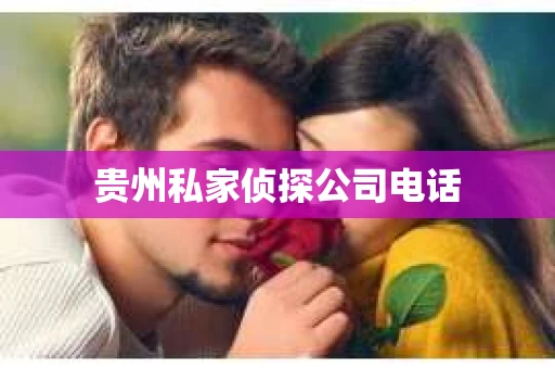 贵州私家侦探公司电话