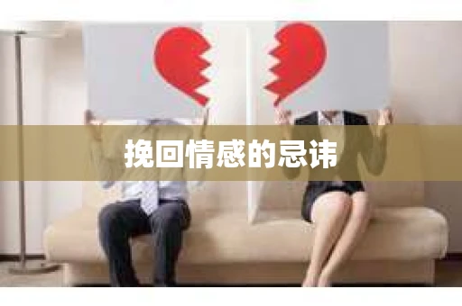 挽回情感的忌讳