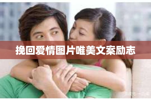 挽回爱情图片唯美文案励志