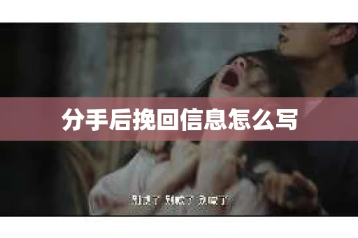 分手后挽回信息怎么写