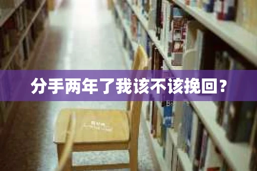 分手两年了我该不该挽回？