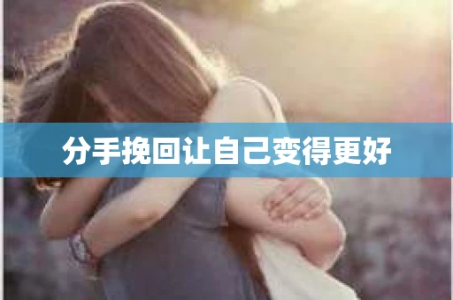 分手挽回让自己变得更好