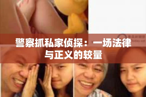 警察抓私家侦探：一场法律与正义的较量