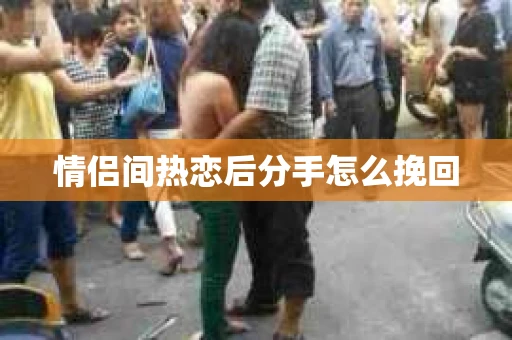 情侣间热恋后分手怎么挽回