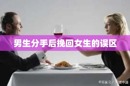 男生分手后挽回女生的误区