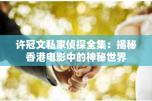 许冠文私家侦探全集：揭秘香港电影中的神秘世界
