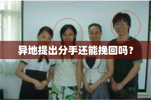 异地提出分手还能挽回吗？