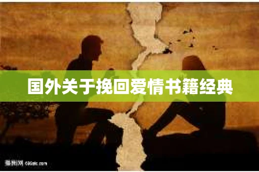 国外关于挽回爱情书籍经典