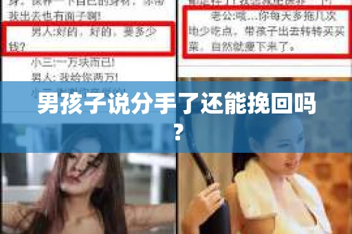 男孩子说分手了还能挽回吗？