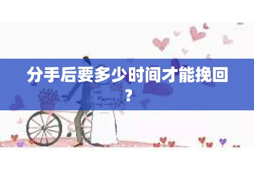 分手后要多少时间才能挽回？