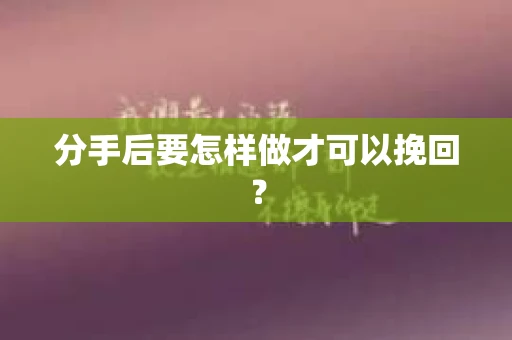 分手后要怎样做才可以挽回？