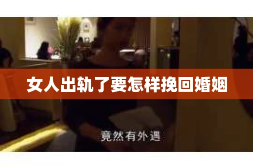 女人出轨了要怎样挽回婚姻